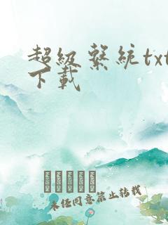 超级系统txt下载