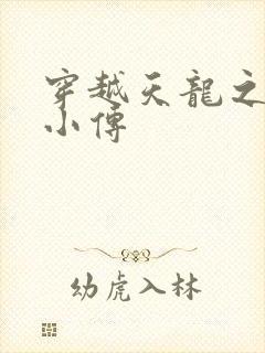 穿越天龙之语娴小传