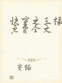 快穿之玉梯横成免费全文