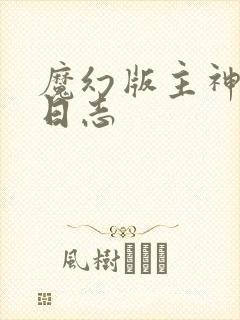 魔幻版主神成长日志