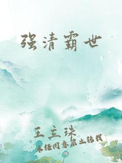 强清霸世