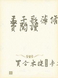 孟千歌薄修沉免费阅读