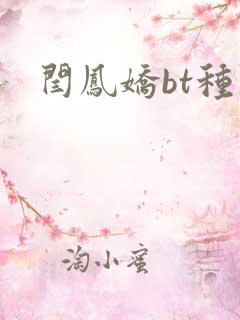 闫凤娇bt种子