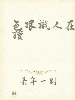 色眼识人在线阅读