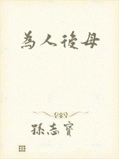 为人后母