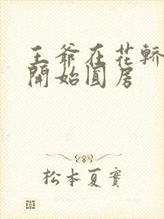 王爷在花轿里就开始圆房