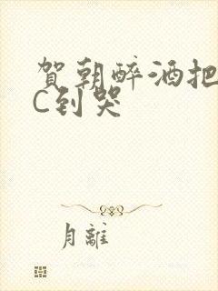 贺朝醉酒把谢俞C到哭