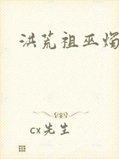 洪荒祖巫烛九阴