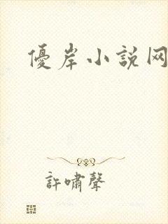 优岸小说网