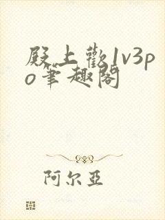 殿上欢1v3po笔趣阁