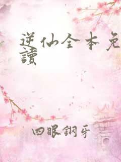 逆仙全本免费阅读