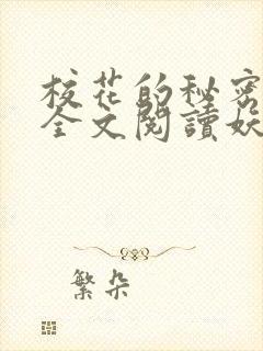 校花的秘密免费全文阅读妖夜宇