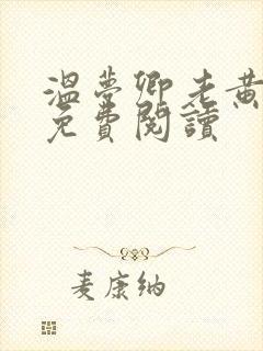 温梦卿老黄全文免费阅读