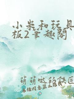 小米和玩具店老板2笔趣阁