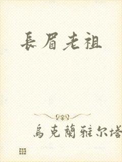 长眉老祖