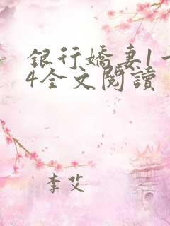 银行娇妻1一14全文阅读