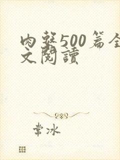 肉系500篇全文阅读