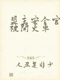 盟主安全官泰国被开火车