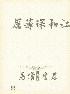 厉薄琛和江阮阮