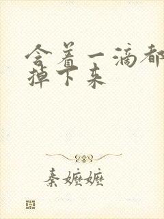 含着一滴都不能掉下来