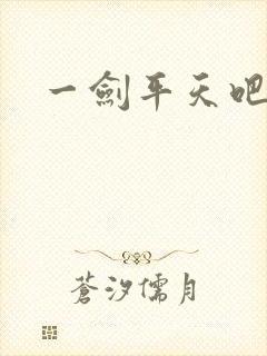 一剑平天吧