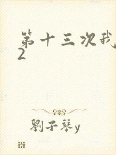 第十三次我爱你2