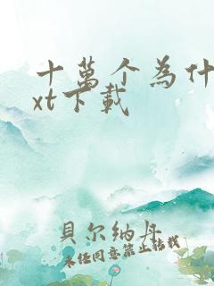 十万个为什么txt下载