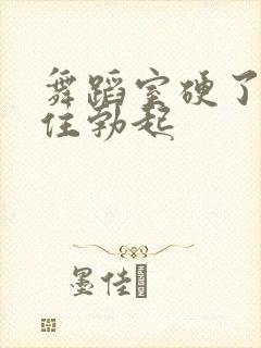 舞蹈室硬了忍不住勃起