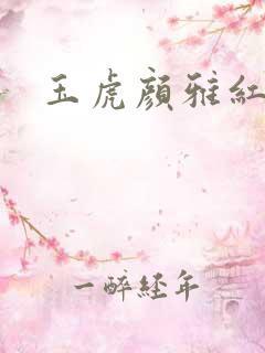 玉虎颜雅红小说