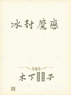 冰封魔恋
