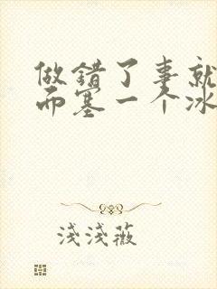 做错了事就往下面塞一个冰球作文