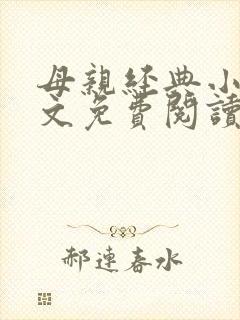 母亲经典小说全文免费阅读