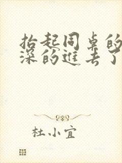 抬起同桌的腿深深的进去了