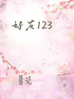 好友123