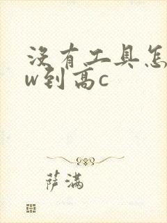 没有工具怎么自w到高c