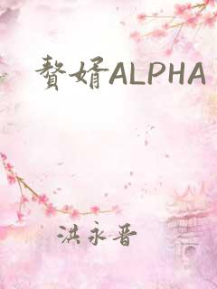 赘婿ALPHA