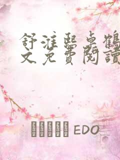 舒淮熙卓鹤霆全文免费阅读