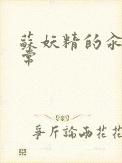 苏妖精的汆肉日常