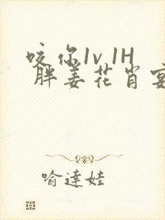 咬你1v 1H 胖姜花肖宴