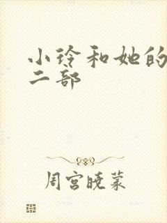 小玲和她的公第二部