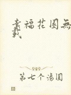 幸福花园无m下载