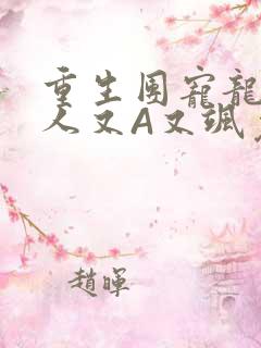 重生团宠龙少夫人又A又飒免费阅读