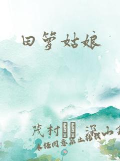 田箩姑娘