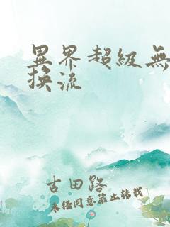 异界超级无限兑换流