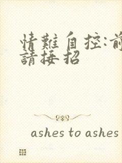 情难自控:前夫请接招