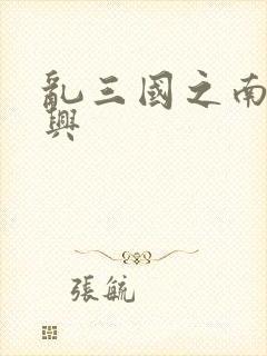 乱三国之南汉复兴