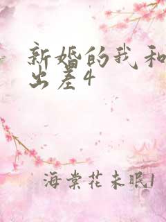 新婚的我和上司出差4