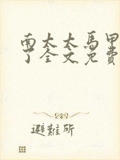 南太太马甲A爆了全文免费阅读