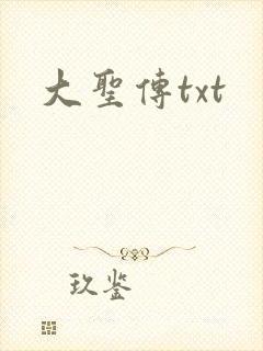 大圣传txt