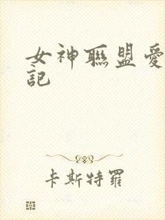 女神联盟爱神印记
